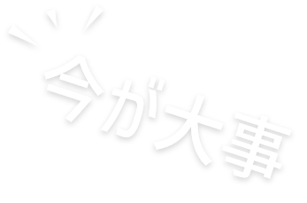 今が大事